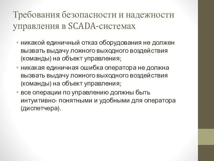 Требования безопасности и надежности управления в SCADA-системах никакой единичный отказ оборудования