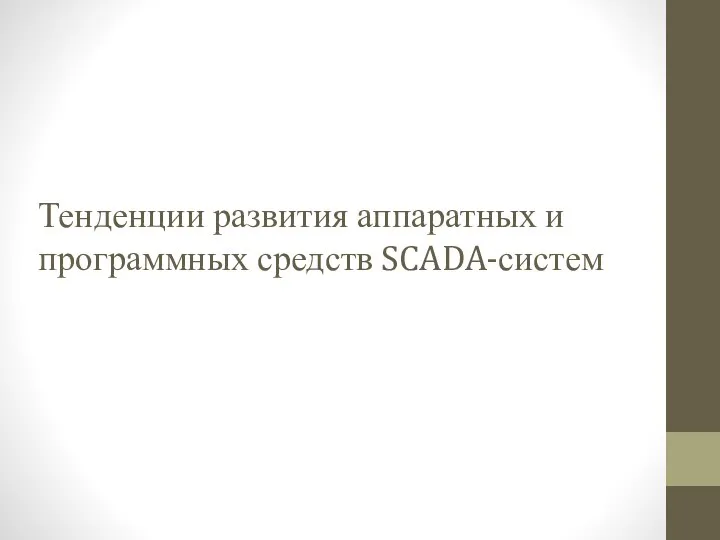 Тенденции развития аппаратных и программных средств SCADA-систем