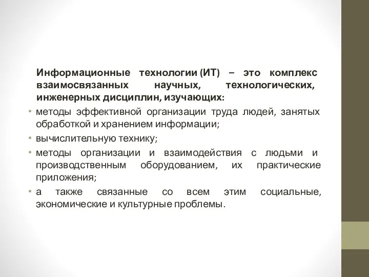 Информационные технологии (ИТ) – это комплекс взаимосвязанных научных, технологических, инженерных дисциплин,