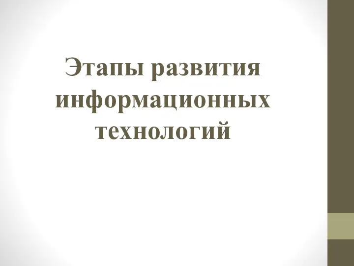 Этапы развития информационных технологий