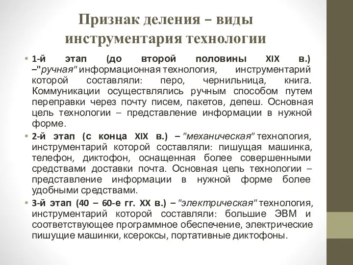 Признак деления – виды инструментария технологии 1-й этап (до второй половины