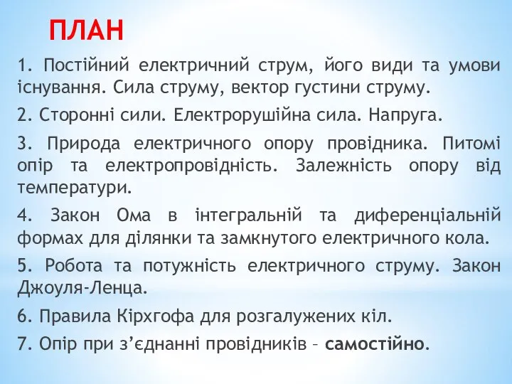 ПЛАН 1. Постійний електричний струм, його види та умови існування. Сила