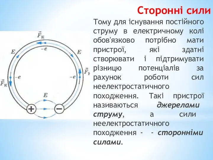 Сторонні сили Тому для існування постійного струму в електричному колі обов'язково