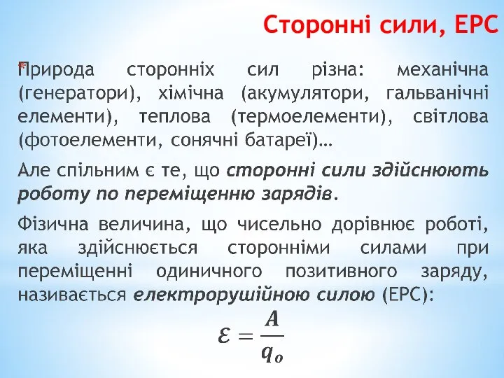 Сторонні сили, ЕРС