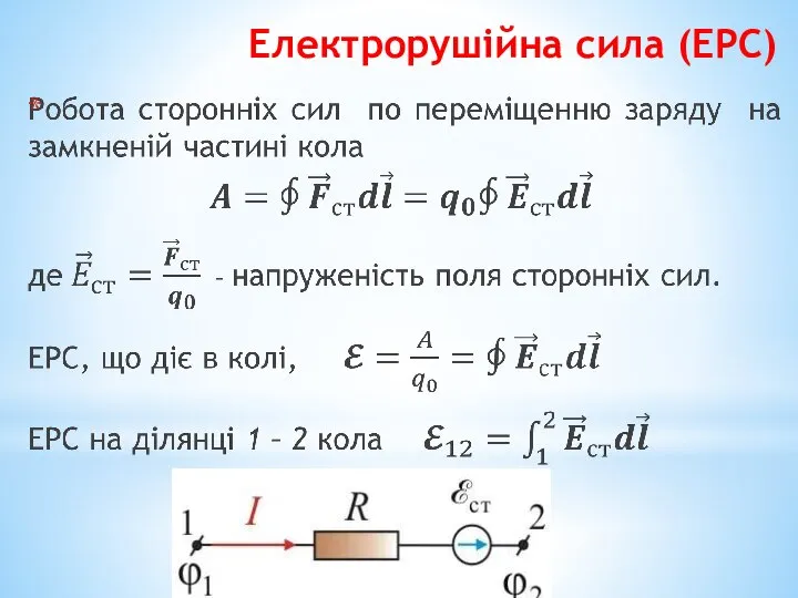 Електрорушійна сила (ЕРС)