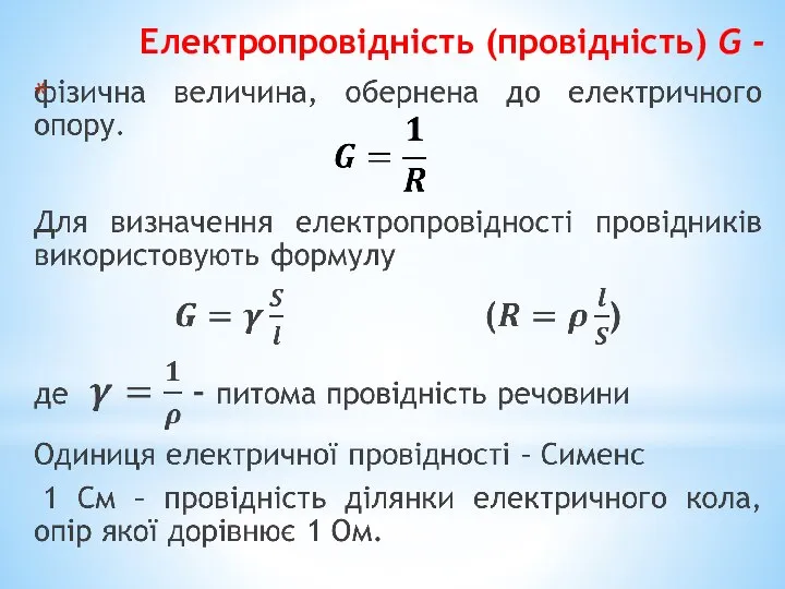 Електропровідність (провідність) G -