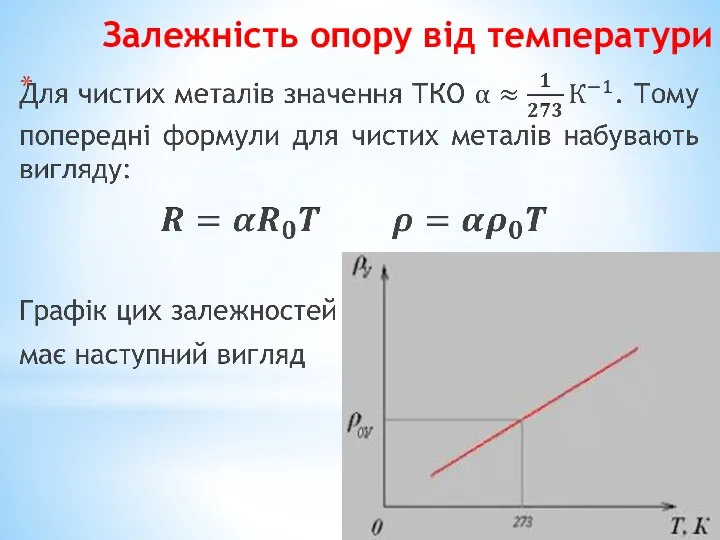 Залежність опору від температури