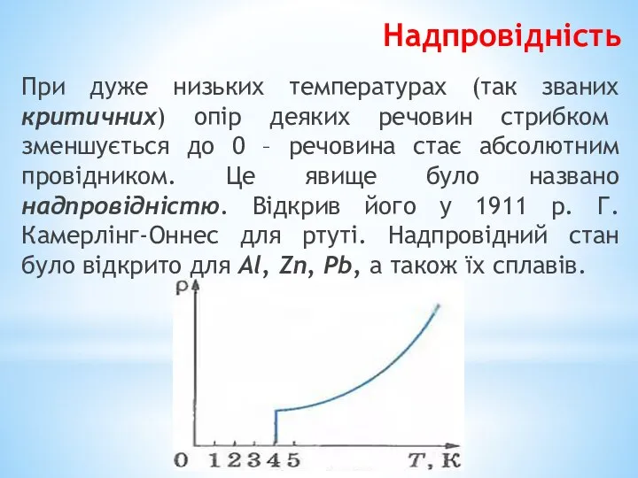 Надпровідність При дуже низьких температурах (так званих критичних) опір деяких речовин