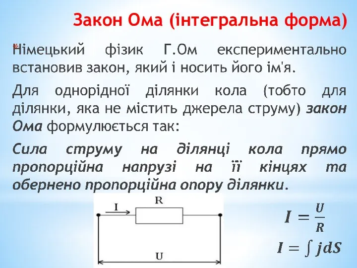 Закон Ома (інтегральна форма)