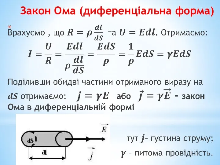 Закон Ома (диференціальна форма)