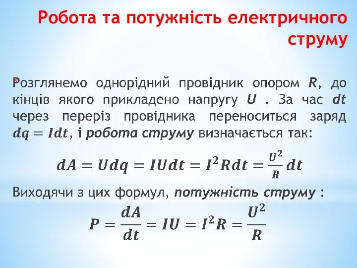 Робота та потужність електричного струму