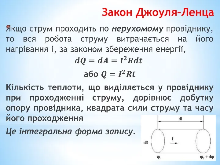 Закон Джоуля–Ленца