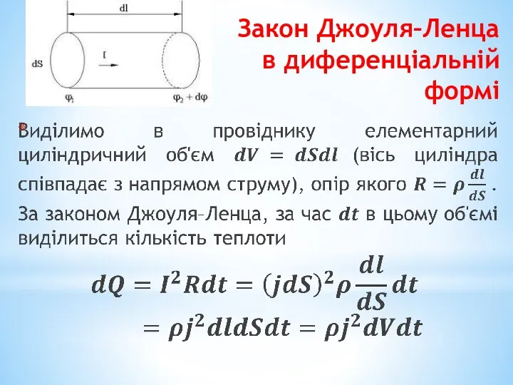 Закон Джоуля–Ленца в диференціальній формі