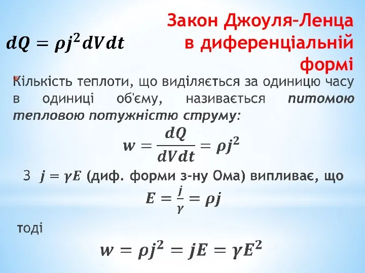 Закон Джоуля–Ленца в диференціальній формі