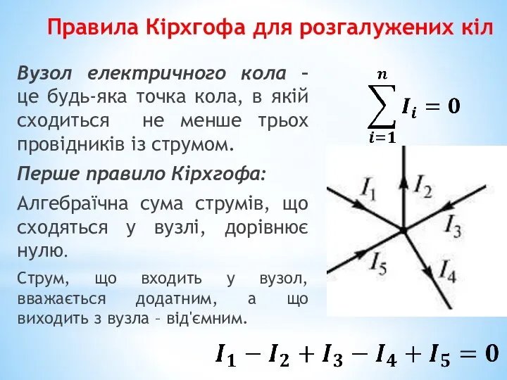 Правила Кірхгофа для розгалужених кіл Вузол електричного кола – це будь-яка