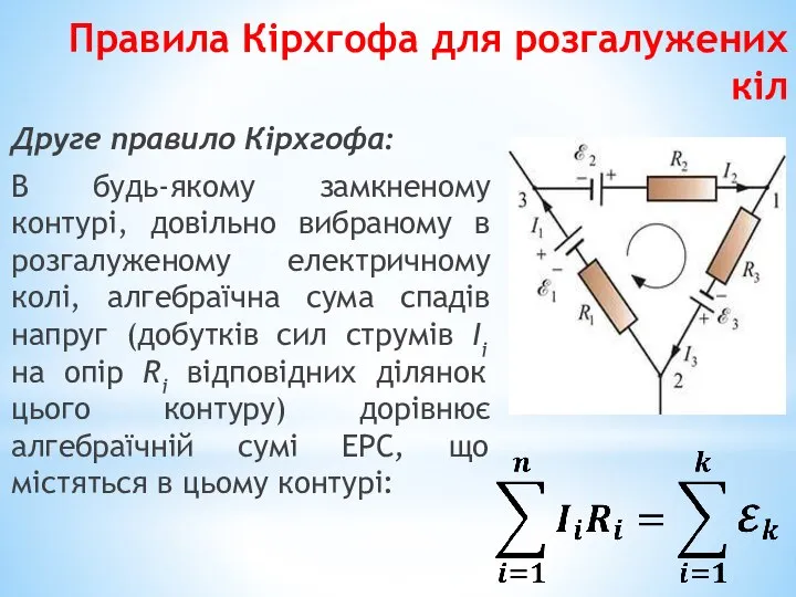 Правила Кірхгофа для розгалужених кіл Друге правило Кірхгофа: В будь-якому замкненому