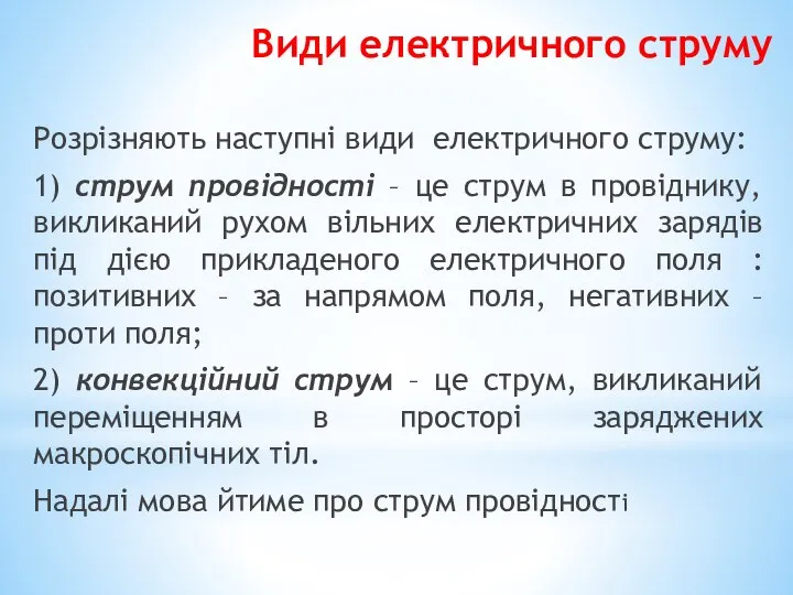 Види електричного струму Розрізняють наступні види електричного струму: 1) струм провідності