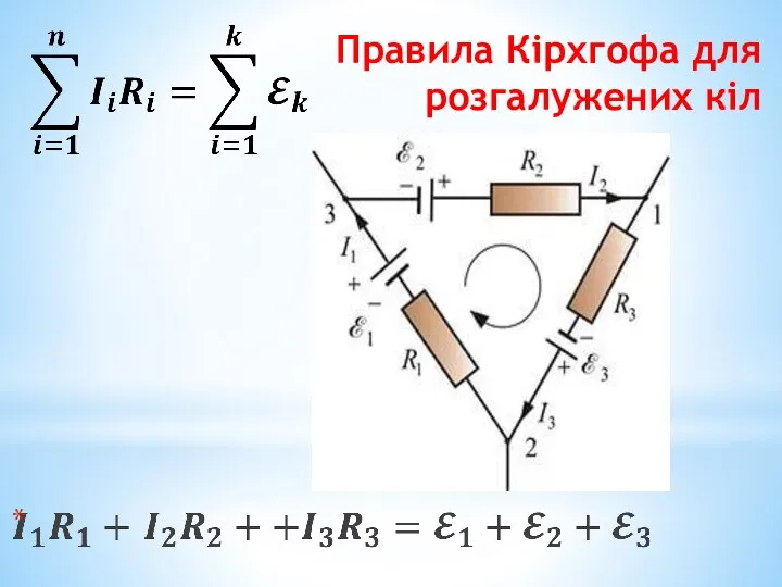 Правила Кірхгофа для розгалужених кіл