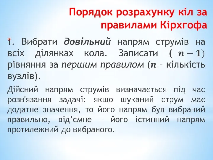 Порядок розрахунку кіл за правилами Кірхгофа