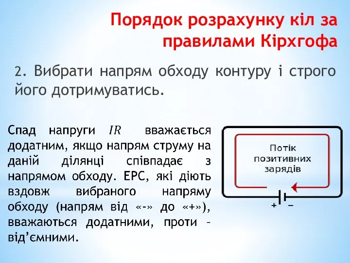 Порядок розрахунку кіл за правилами Кірхгофа 2. Вибрати напрям обходу контуру і строго його дотримуватись.