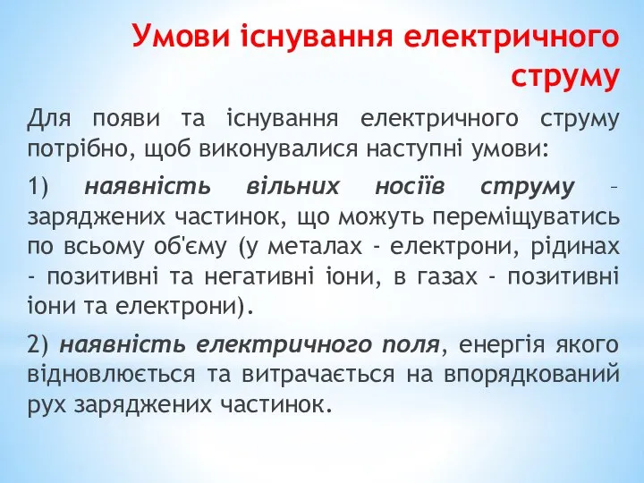 Умови існування електричного струму Для появи та існування електричного струму потрібно,