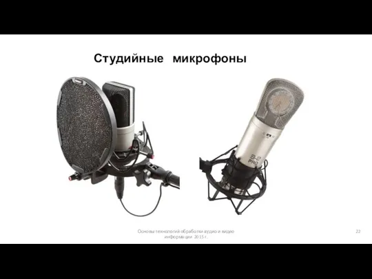 Основы технологий обработки аудио и видео информации 2015 г. Студийные микрофоны