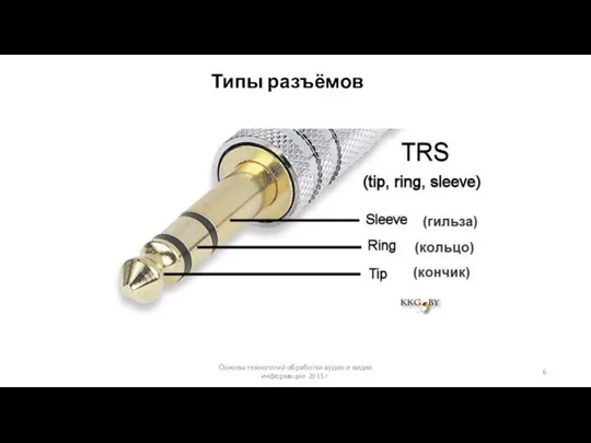 Основы технологий обработки аудио и видео информации 2015 г. Типы разъёмов