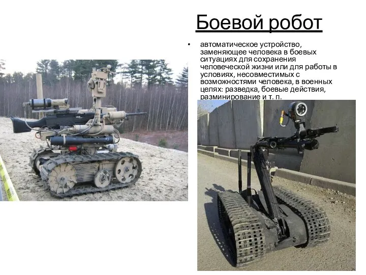 Боевой робот автоматическое устройство, заменяющее человека в боевых ситуациях для сохранения