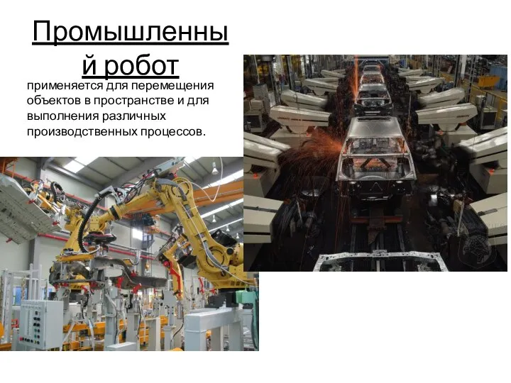 Промышленный робот применяется для перемещения объектов в пространстве и для выполнения различных производственных процессов.