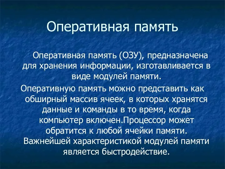 Оперативная память Оперативная память (ОЗУ), предназначена для хранения информации, изготавливается в