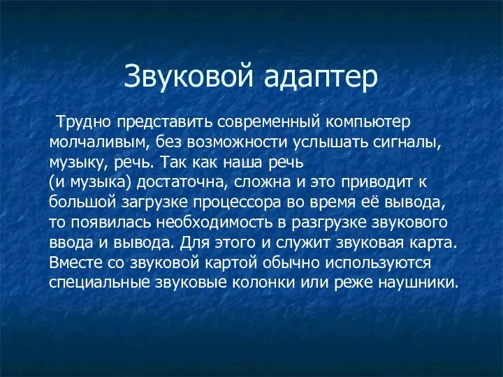 Звуковой адаптер Трудно представить современный компьютер молчаливым, без возможности услышать сигналы,