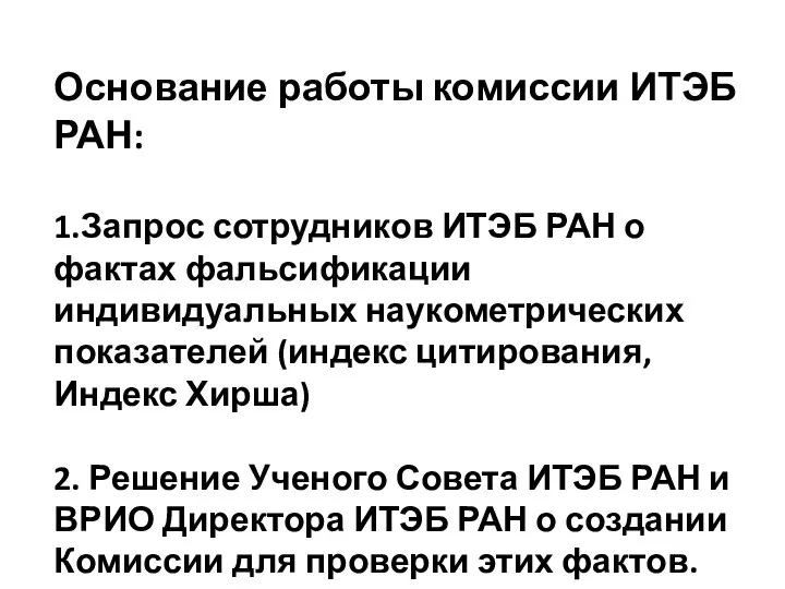 Основание работы комиссии ИТЭБ РАН: 1.Запрос сотрудников ИТЭБ РАН о фактах