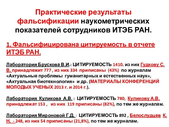 Практические результаты фальсификации наукометрических показателей сотрудников ИТЭБ РАН. 1. Фальсифицирована цитируемость