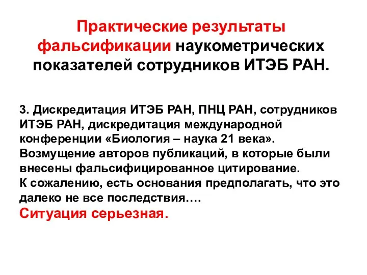 Практические результаты фальсификации наукометрических показателей сотрудников ИТЭБ РАН. 3. Дискредитация ИТЭБ