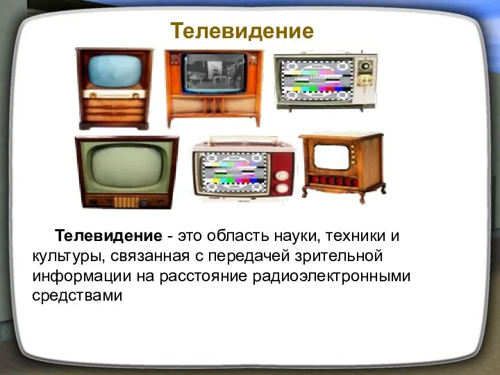 Телевидение Телевидение - это область науки, техники и культуры, связанная с