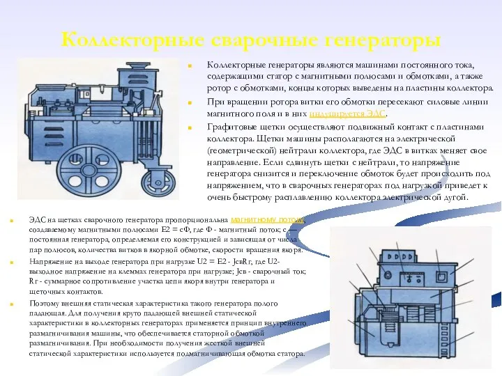 Коллекторные сварочные генераторы Коллекторные генераторы являются машинами постоянного тока, содержащими статор