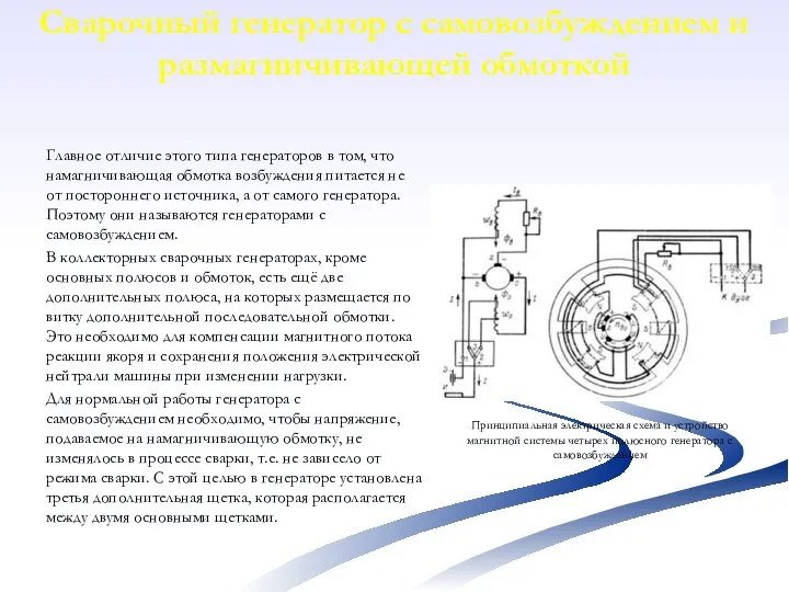 Сварочный генератор с самовозбуждением и размагничивающей обмоткой Принципиальная электрическая схема и