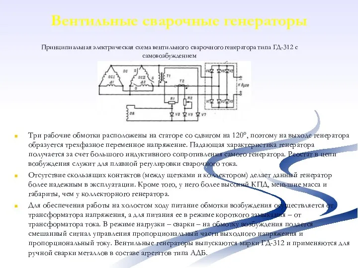 Вентильные сварочные генераторы Три рабочие обмотки расположены на статоре со сдвигом