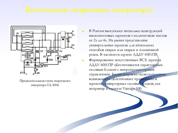 Вентильные сварочные генераторы Принципиальная схема сварочного генератора ГД-4006 В России выпускают