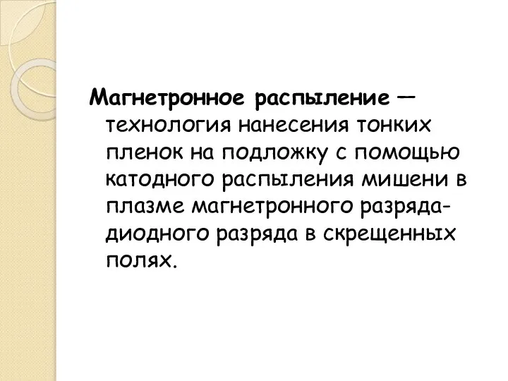 Магнетронное распыление — технология нанесения тонких пленок на подложку с помощью