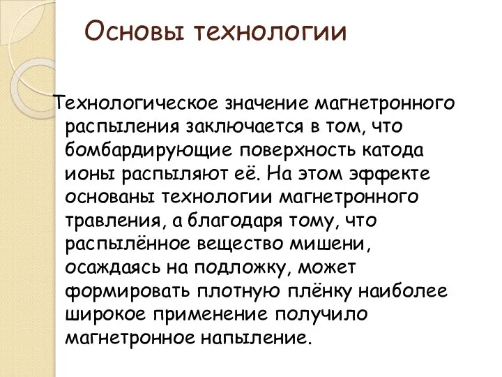 Основы технологии Технологическое значение магнетронного распыления заключается в том, что бомбардирующие