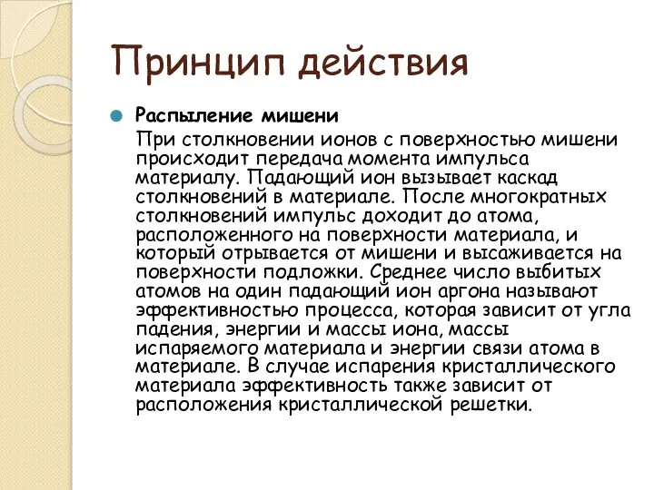 Принцип действия Распыление мишени При столкновении ионов с поверхностью мишени происходит