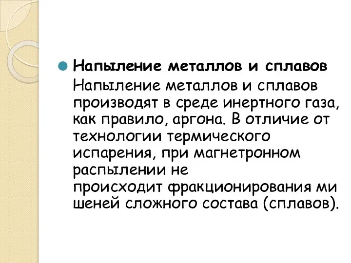 Напыление металлов и сплавов Напыление металлов и сплавов производят в среде