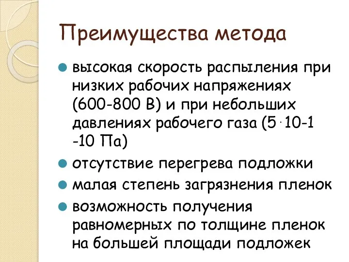 Преимущества метода высокая скорость распыления при низких рабочих напряжениях (600-800 В)