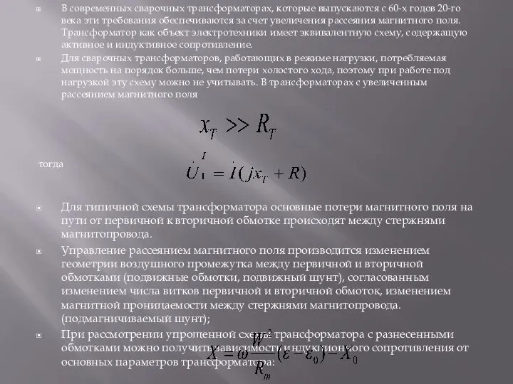 В современных сварочных трансформаторах, которые выпускаются с 60-х годов 20-го века