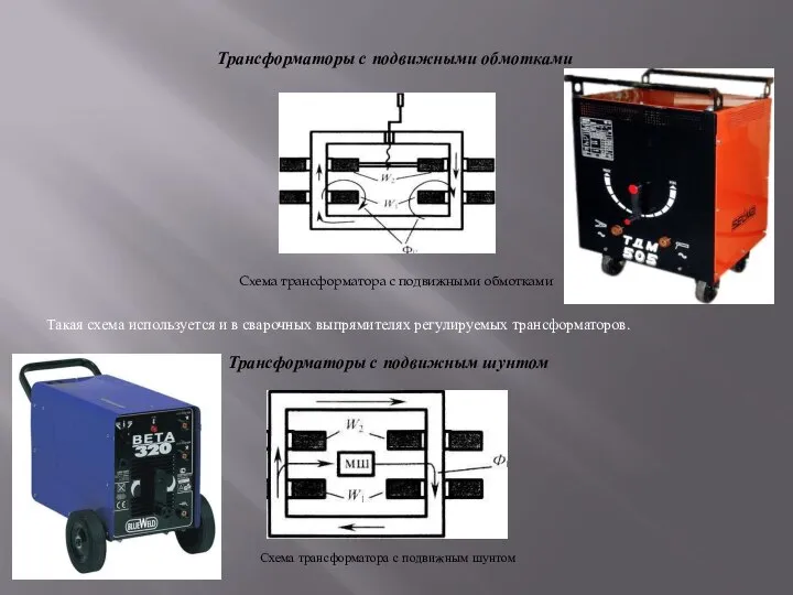 Схема трансформатора с подвижными обмотками Такая схема используется и в сварочных