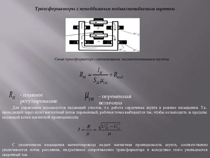 Трансформаторы с неподвижным подмагничиваемым шунтом Схема трансформатора с неподвижным подмагничиваемым шунтом