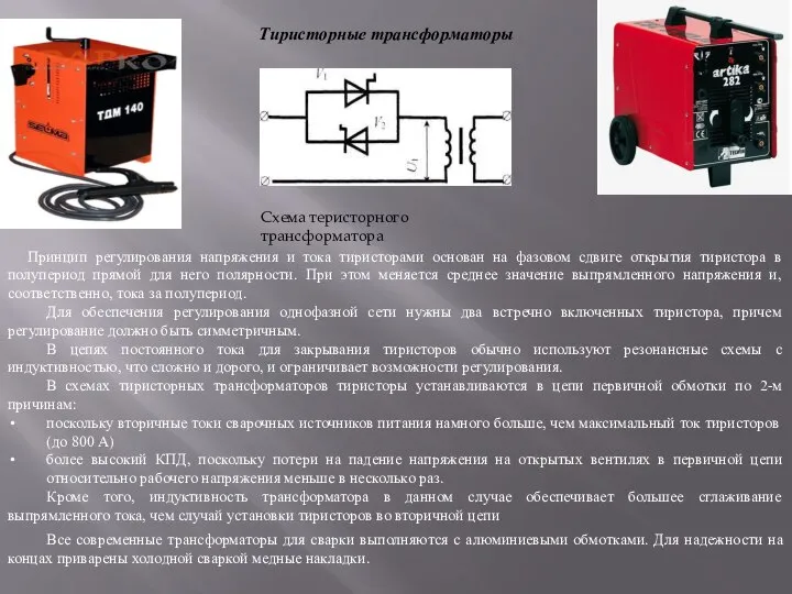 Тиристорные трансформаторы Схема теристорного трансформатора Принцип регулирования напряжения и тока тиристорами