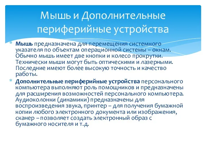 Мышь предназначена для перемещения системного указателя по объектам операционной системы –