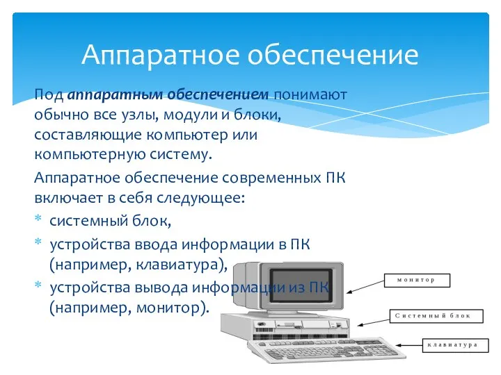 Под аппаратным обеспечением понимают обычно все узлы, модули и блоки, составляющие